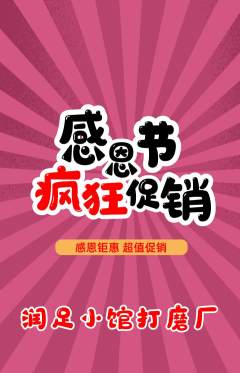 足浴抢购多单品抢购感恩节活动配图海报