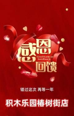 少儿乐高抢购满血版感恩节活动配图海报