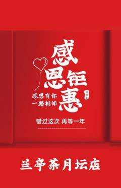 茶馆抢购多单品抢购感恩节活动配图海报
