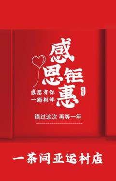 茶馆抢购单品抢购感恩节活动配图海报