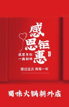 火锅抢购满血版感恩节活动配图海报