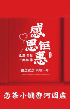 奶茶抢购满血版感恩节活动配图海报