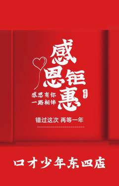 少儿口才抢购套组抢购感恩节活动配图海报