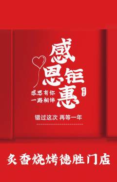 烧烤抢购自选套组抢购感恩节活动配图海报