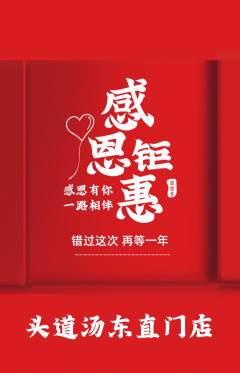头道汤抢购多单品抢购感恩节活动配图海报