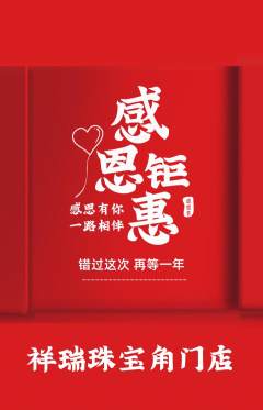 珠宝黄金抢购多单品抢购感恩节活动配图海报