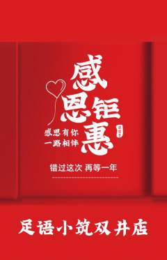 足浴抢购自选套组抢购感恩节活动配图海报