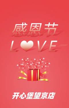 儿童乐园抢购单品抢购感恩节活动配图海报