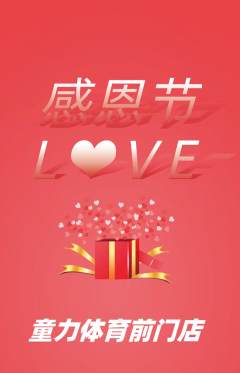 少儿体育抢购套组抢购感恩节活动配图海报