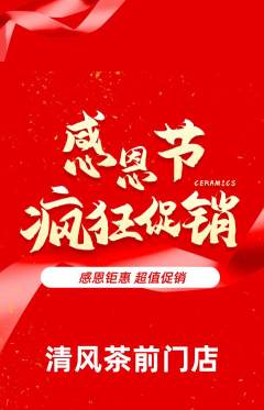 茶馆抢购套组抢购感恩节活动配图海报