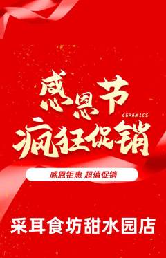 采耳抢购满血版感恩节活动配图海报