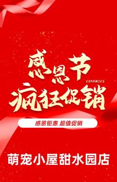 宠物店抢购多单品抢购感恩节活动配图海报
