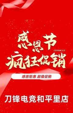 电竞电玩抢购单品抢购感恩节活动配图海报