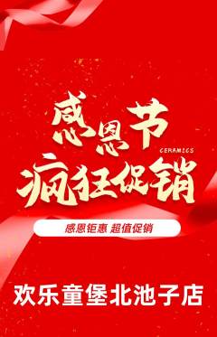 儿童乐园抢购满血版感恩节活动配图海报