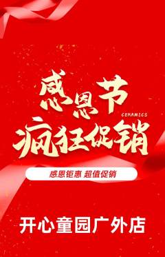 儿童乐园抢购单品抢购感恩节活动配图海报