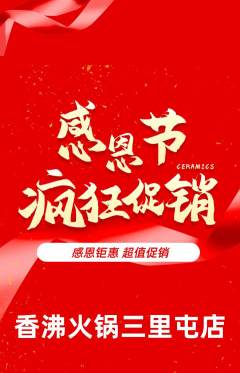 火锅抢购自选套组抢购感恩节活动配图海报