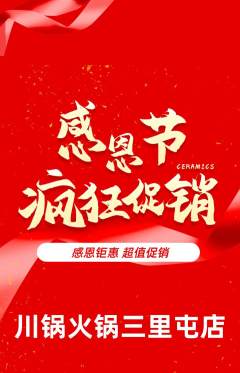 火锅抢购单品抢购感恩节活动配图海报