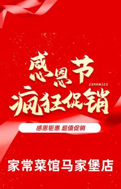 家常菜抢购多单品抢购感恩节活动配图海报
