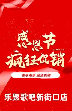 KTV抢购套组抢购感恩节活动配图海报