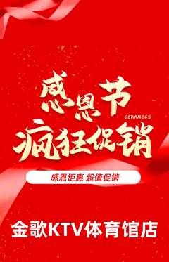 KTV抢购自选套组抢购感恩节活动配图海报