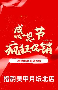 美甲抢购满血版感恩节活动配图海报