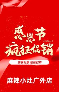 麻辣烫抢购满血版感恩节活动配图海报