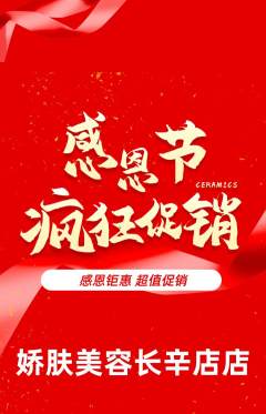 美容抢购满血版感恩节活动配图海报