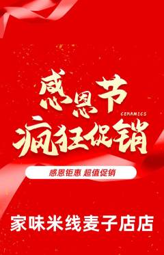 米线抢购自选套组抢购感恩节活动配图海报