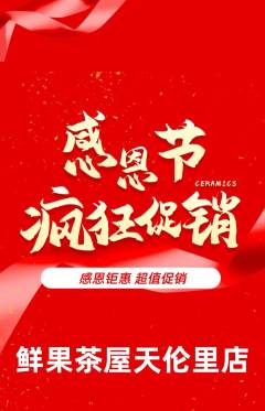 奶茶抢购多单品抢购感恩节活动配图海报