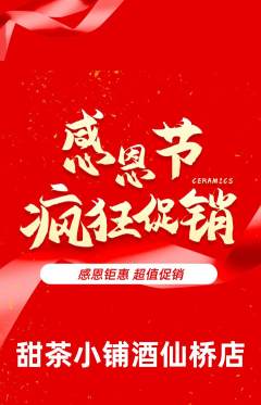 奶茶抢购单品抢购感恩节活动配图海报