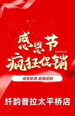 普拉提抢购多单品抢购感恩节活动配图海报