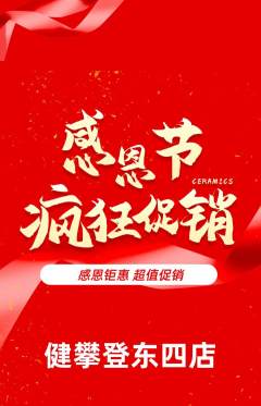 攀岩抢购多单品抢购感恩节活动配图海报