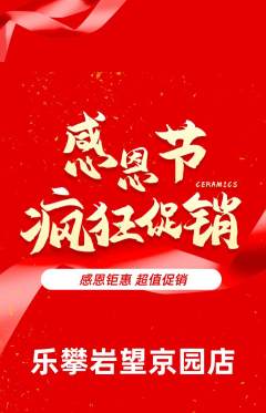 攀岩抢购单品抢购感恩节活动配图海报
