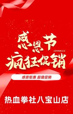 拳击格斗抢购自选套组抢购感恩节活动配图海报