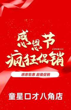 少儿口才抢购单品抢购感恩节活动配图海报