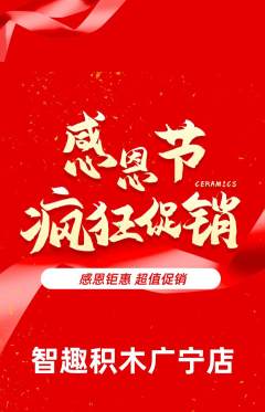 少儿乐高抢购满血版感恩节活动配图海报
