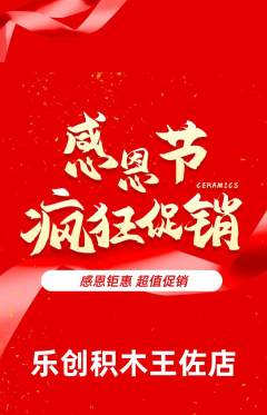 少儿乐高抢购套组抢购感恩节活动配图海报