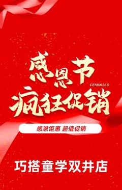 少儿乐高抢购自选套组抢购感恩节活动配图海报