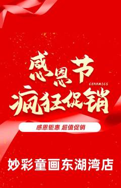 少儿美术抢购多单品抢购感恩节活动配图海报