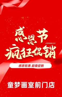 少儿美术抢购单品抢购感恩节活动配图海报