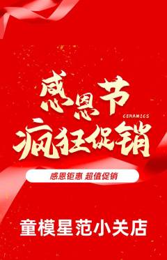 少儿模特抢购满血版感恩节活动配图海报