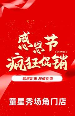 少儿模特抢购单品抢购感恩节活动配图海报