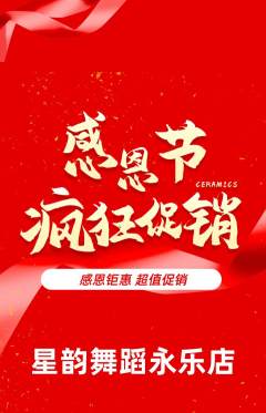 少儿舞蹈抢购单品抢购感恩节活动配图海报