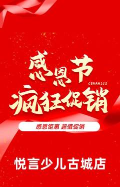 少儿主持抢购满血版感恩节活动配图海报
