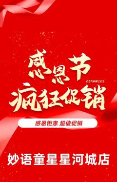 少儿主持抢购单品抢购感恩节活动配图海报