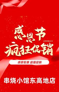 烧烤抢购满血版感恩节活动配图海报