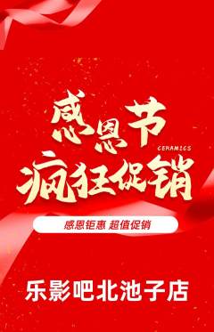 私人影院抢购自选套组抢购感恩节活动配图海报