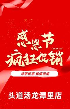 头道汤抢购多单品抢购感恩节活动配图海报