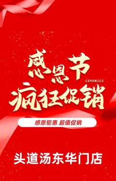 头道汤抢购单品抢购感恩节活动配图海报