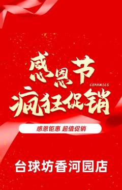 台球馆抢购单品抢购感恩节活动配图海报